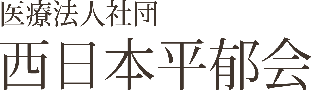 医療法人社団 西日本平郁会