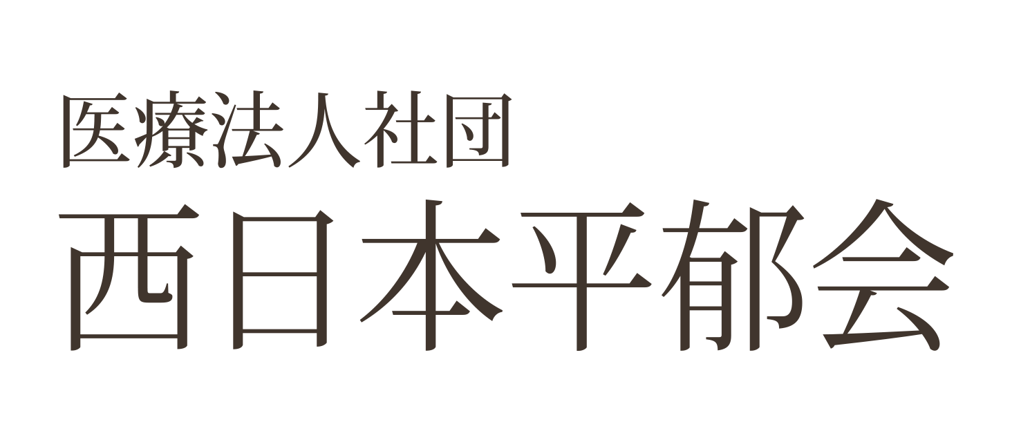 医療法人社団 西日本平郁会